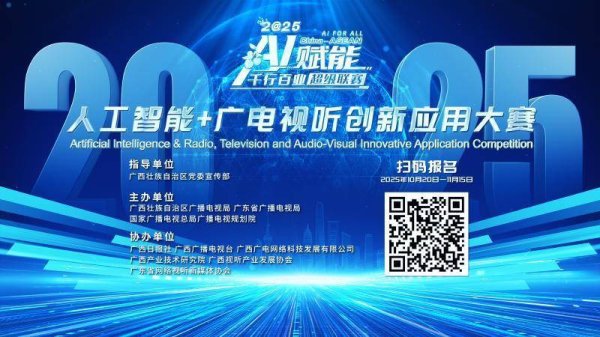 今裕堂 “A超”人工智能+广电视听创新应用大赛正式启动报名