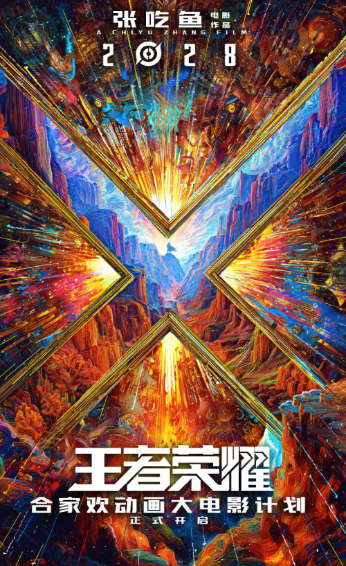 长盈策略 《王者荣耀》合家欢动画电影正式宣布！2028年上映