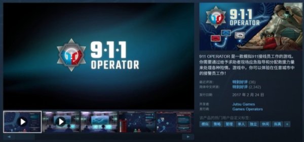 天盈财富 Steam喜加一：特别好评情景模拟游戏《911接线员》